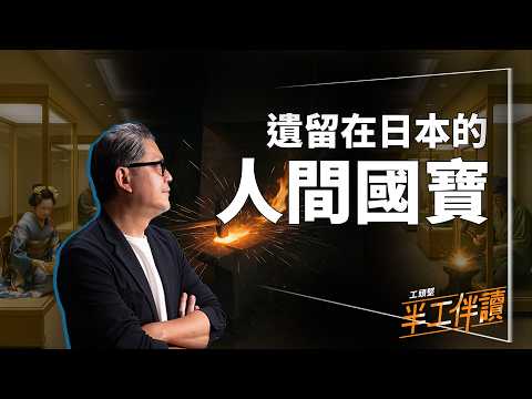 如果你以為傳統工藝已經式微，那你絕對想不到它在日本有多值錢！｜工頭堅。半工伴讀 ep27 Video Podcast