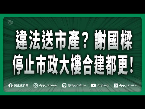 🔴【直播中】20251103「違法送市產？謝國樑停止市政大樓合建都更！」記者會