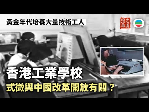探古尋源|昔日工業學校風光一時 為何轉型為主流中學?|香港歷史|無綫新聞|TVB News