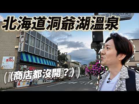來到一座北海道靜謐的溫泉鄉 這邊為了吸引遊客 幾乎半年都在放煙火？｜ 🇯🇵 遊日本 北海道 洞爺湖