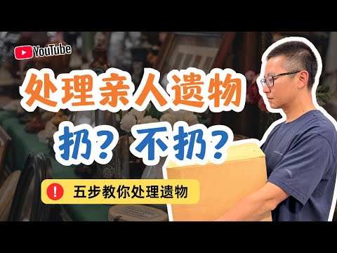 处理亲人遗物扔？不扔？