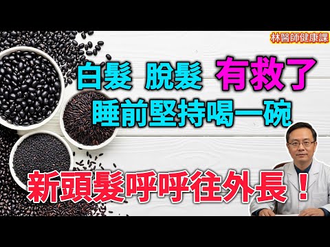 掉發、白髮的“天敵”找到了！不管男女，每天堅持吃，頭髮烏黑濃密，年輕20歲！