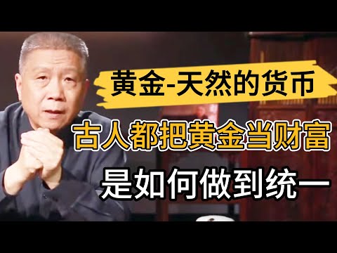 爲什麽說黃金是天然的貨幣？所有古人都把黃金當作財富，是如何做到統一的？ #观复嘟嘟#马未都#圆桌派#窦文涛#中国#历史