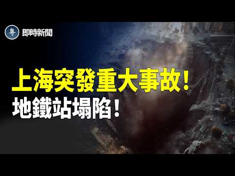 多間板房被捲入巨坑！中鐵闖大禍！工人狂奔逃命 巨坑大如兩個籃球場！地下管道爆裂 泥水狂湧！當局急封路 中共即刻刪片噤聲！【即時新聞】