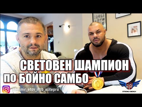 СВЕТОВЕН ШАМПИОН ПО БОЙНО САМБО 🥇 Румен Димитров