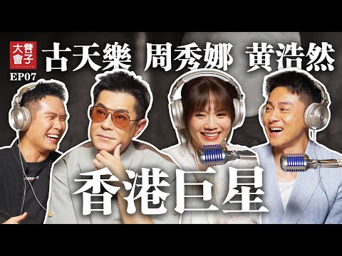 古天樂原來私底下那麼可愛｜培永破廣東話 竟然參演香港電影｜周秀娜 黃浩然私底下也怕怕古老闆？｜香港巨星大駕光臨【 #凳子大會 】EP07