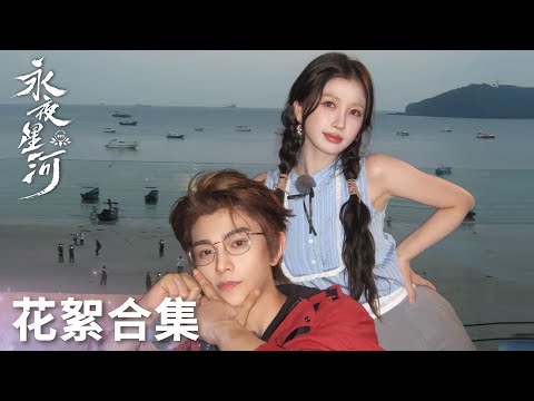 「永夜星河」花絮合集：片場大放送！一個敢說一個敢接！戲外也好看！ | WeTV