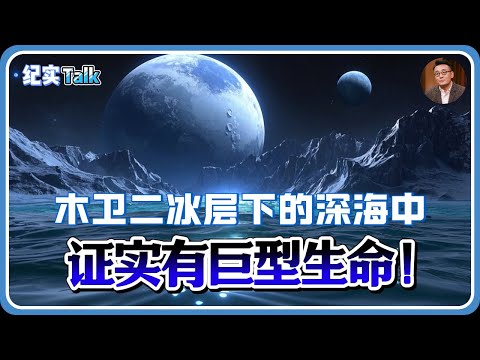 震惊世界！木卫二冰层下的深海中被证实有巨型生命！英国首席科学家最新报告！#历史 #文化 #聊天 #纪实 #窦文涛 #马未都 #马家辉 #周轶君 #熱門 #推薦 #香港