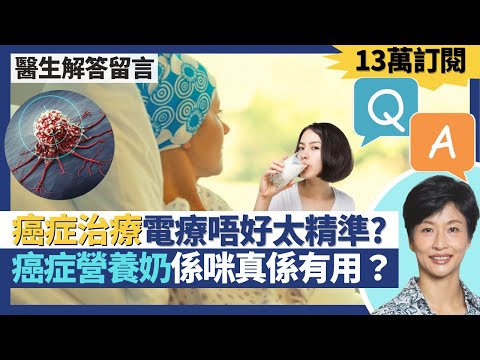 Q&A十三萬訂閱解答觀眾癌症治療問題｜電療唔好太精準 電療未必人人啱？化療＋免疫治療可增長壽命減低癌症復發率？癌症營養奶／蛋白粉係咪真係有用？｜王建芳醫生 腫瘤科醫生饒家棟醫學博士｜人類健康研究所