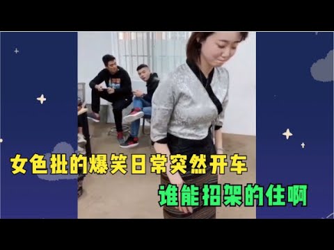 盘点那些女色批的爆笑日常，突然开车，谁能招架的住啊