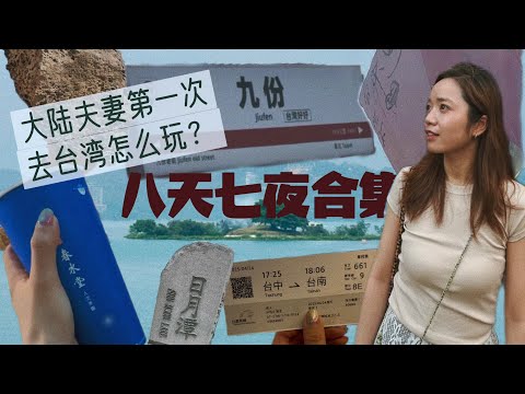 台湾吃喝玩乐全纪录｜8天7夜Vlog 一集看遍台北・九份・日月潭・夜市美食・台南