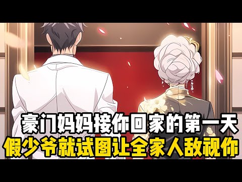 豪門媽媽接你迴傢的第一天，假少爺就試圖讓全傢人敵視你，他本以爲你這個窮小子會手足無措，可你非但不慌還懟的他懷疑人生#漫画 #小说 #二次元