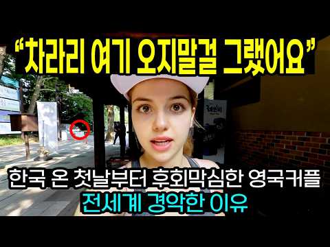 "차라리 여기 오지말걸 그랬어요" 한국 온 첫날부터 후회막심한 영국커플 전세계 경악한 이유