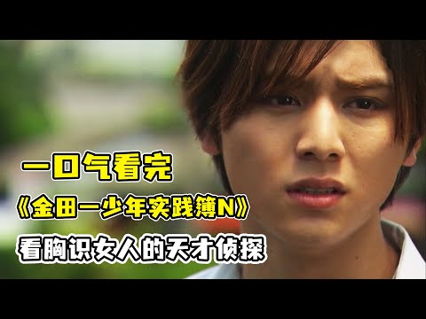 金田一竟被宿敵誣陷成殺人兇手！天才犯罪策劃師高遠遙一生父之謎！一口氣看完經典推理漫改日劇《金田一少年事件簿》！