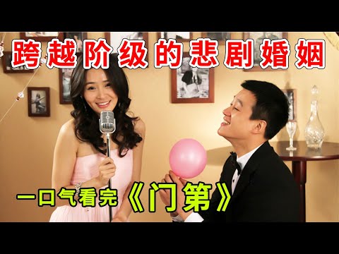 一口气看完电视剧《门第》，跨越阶级的婚姻，注定多磨多难！