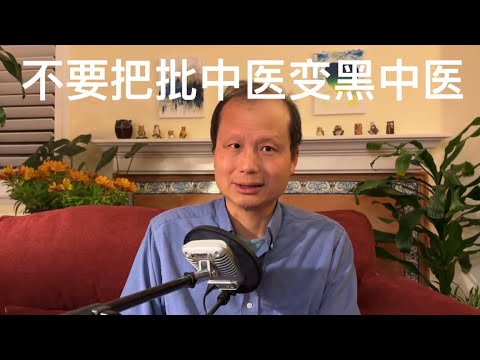 方舟子科普：不要把批中医变成黑中医