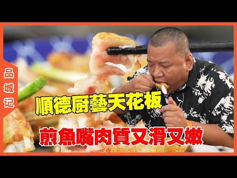 #峰哥 顺德厨艺界天花板，煎鱼嘴，鱼肉又滑又嫩太入味了！#美食#探店
