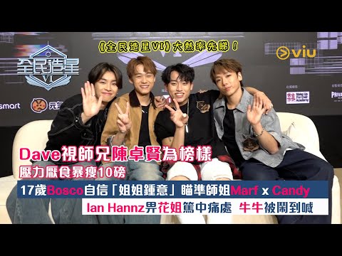 Dave視師兄陳卓賢為榜樣 😛壓力厭食暴瘦10磅🥲17歲Bosco自信「姐姐鍾意」 瞄準師姐Marf x Candy😁Ian Hannz畀花姐篤中痛處 \❤️‍🩹牛牛被鬧到喊💦｜Viu1人物專訪