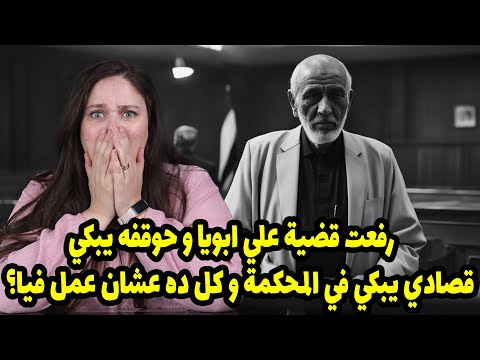 رفعت قضية علي ابويا و حوقفه يبكي قصادي يبكي في المحكمة و كل ده عشان عمل فيا ..؟