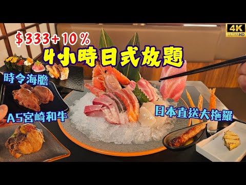 【評價好壞參半】4小時日式放題🤯任食日本直送大拖羅🐟A5宮崎和牛🐂時令海膽