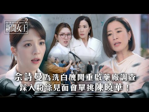 新聞女王2｜佘詩曼為洗白醜聞重啟藥廠調查 踩入粉絲見面會單挑陳曉華！｜第16集精華｜TVB劇集精華 #TVB #新聞女王 #佘詩曼 #黃宗澤 #陳曉華