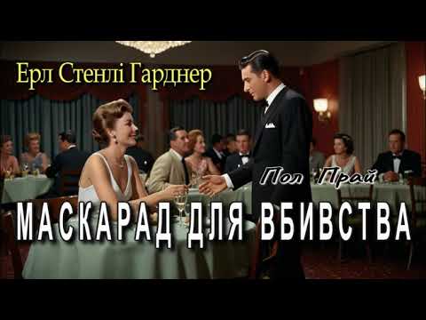 Ерл Стенлі Гарднер - "Маскарад для вбивства" детективно авантюрне оповідання.