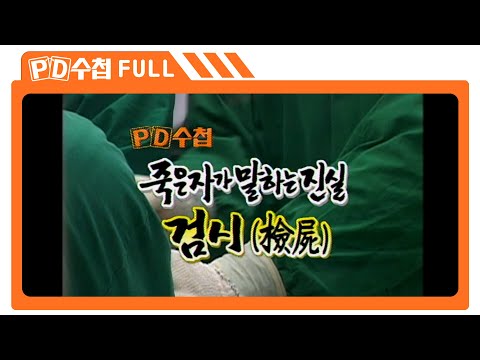 [Full] 죽은자가 말하는 진실 검시_MBC 2003년 3월 18일 방송