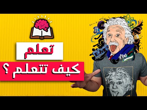 ملخص أهم كورس حضرته في حياتي :  تعلم كيف تتعلم!