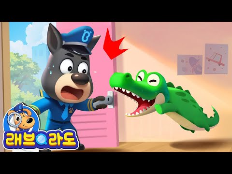 집에 악어가 나타났다니!?🐊 | 야생동물 | 동화 모음 | 애니메이션 | 동화 | Sheriff Labrador | 래브라도 경장