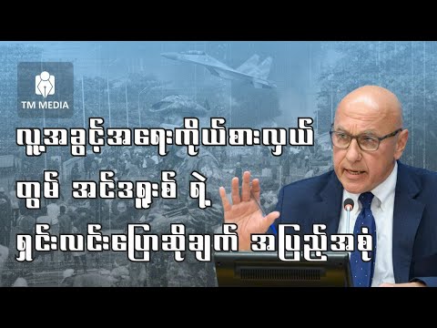 လူ့အခွင့်အရေးအထူးကိုယ်စားလှယ်တွမ်အင်ဒရူးစ်ရဲ့ မြန်မာနိုင်ငံအကြောင်းပြောကြားချက်အပြည့်အစုံ