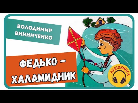 АУДІОКНИГА ФЕДЬКО - ХАЛАМИДНИК (Володимир Винниченко)| аудіокниги для дітей слухати українською