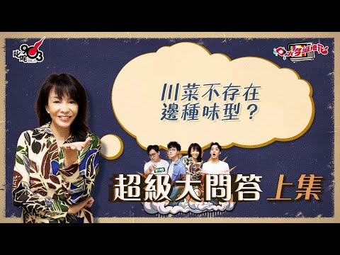 口水多過浪花 超級大問答（上集）Do姐：川菜不存在邊種味型？