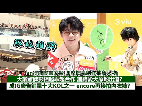 ✨足本訪問：Ian得戚變畫家賢👨🏻‍🎨即席揮毫創作抽象人物 😎大讚雞髀影相超乖超合作🐶 舖路愛犬原地出道？ 📸成IG廣告銷量十大KOL之一 🩲encore再接拍內衣褲？｜Viu1現場實況
