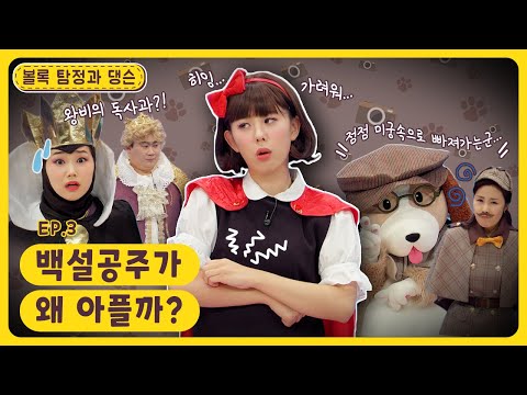 볼록 탐정과 댕슨ㅣEp.3ㅣ환경유해인...자? 그게 뭐야?ㅣ백설공주가 왜 아플까?ㅣ딩동댕유치원