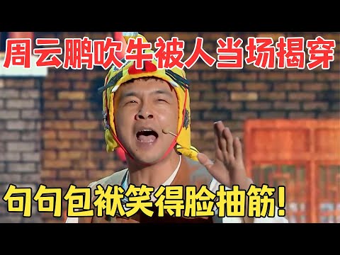 周云鹏嘴皮子不利索非要说书,满嘴胡说八道笑掉大牙！周云鹏王龙小品《鹿鼎记》#欢笑喜剧人