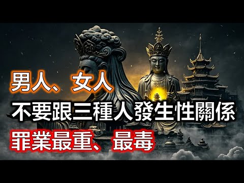 男人女人，不要跟這三種人發生性關係，罪業最重、最毒！今生千萬不要發生這類性關係！#生肖#因果#風水