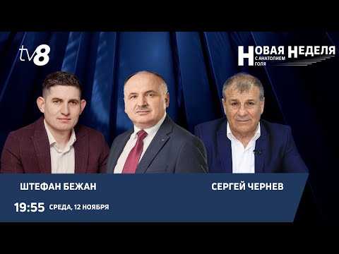 Новая неделя с Анатолием Голя: Вакуум власти и влияние Шора — что ждет Гагаузию?/12.11.25