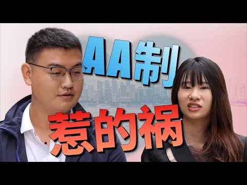 相亲AA制惹众怒！奇葩男嘉宾啃老摆烂，约会竟要分开吃饭？美女舞蹈主播惨遭嫌弃，反被批“太漂亮花心”！这场错位相亲最终能否牵手成功?|综艺|街头|情感|恋爱|婚姻|单身