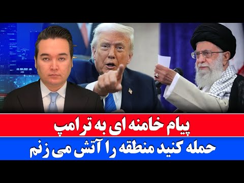 خبر: خامنه ای پاسخ دونالد ترامپ را داد