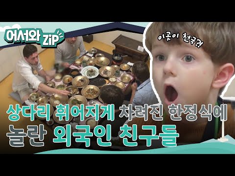 이곳이 천국?! 상다리 휘어지게 차려진 한정식 보고 놀란 외국인 친구들😮 l #어서와ZIP l #어서와한국은처음이지