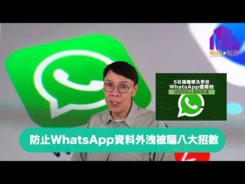 【時事短評】防止WhatsApp資料外洩被騙八大招數 | What’sApp | Facebook | Meta |釣魚攻擊|陳志雲|志雲頻道|志雲飯局（2023年10月6日）
