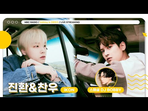 [🟡LIVE] 아이코닉 환장할 스페셜 DJ 🖤BOBBY🖤와 ✨김진환&정찬우✨ 장단조의 만남 최고된다🙌 | Holiday in 친한친구 | MBC 251217 방송