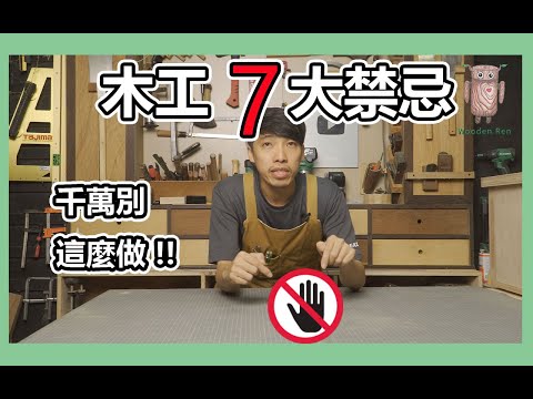 木工七大禁忌動作 | 木工安全 | 木工教學