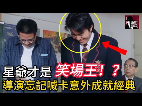 《逃學威龍》校長室挨訓這場戲，星爺達叔失誤雙雙笑場！ 導演笑到直不起腰忘記喊卡！ 沒想到卻意外成就經典！