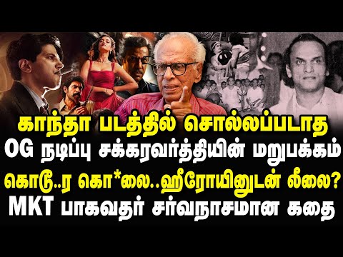 Untold truths in the movie Kanthaa! The story of MKT Bhagavathar's fall Kantharaj Interview #kant...