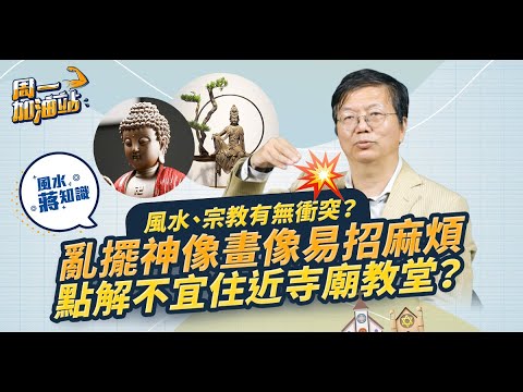 風水學堂：信風水與宗教信仰有衝突嗎？亂放宗教擺設、古董隨時褻瀆神靈兼招小人是非！點解不宜住近寺廟、教堂？｜《周一加油站》｜風水蔣知識｜etnet