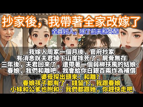 完結溫馨文：抄家後，我帶著全家改嫁了。我嫁入周家一個月後。 官府抄家，有消息說周彥掉下山崖摔死了，屍骨無存。我只好帶著一家老小去了鄉下老家。 婆母從高門貴婦人變成吼一嗓子山上都能聽到的悍婦。