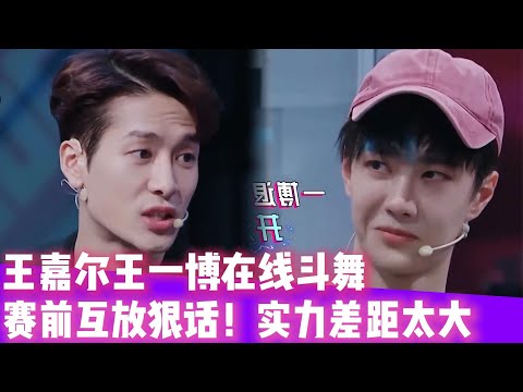 王嘉尔王一博在线斗舞！赛前互放狠话！实力差距太大！！#王一博#张艺兴#韩庚#刘宪华#王嘉尔#街舞