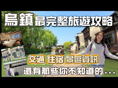 2025烏鎮旅遊攻略懶人包｜住宿推薦＋交通規劃＋行程安排全解析|最詳細的上海、杭州自由行到烏鎮攻略