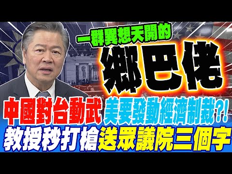 通過台灣保護法 中國對台動武 美將發動經濟制裁?! 教授秒打槍送眾議院三個字
